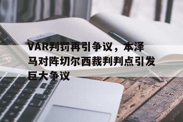 VAR判罚再引争议，本泽马对阵切尔西裁判判点引发巨大争议